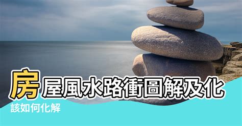 路沖屋|【風水特輯】路沖房真的不好？掌握一關鍵反而好運來！－幸福空間